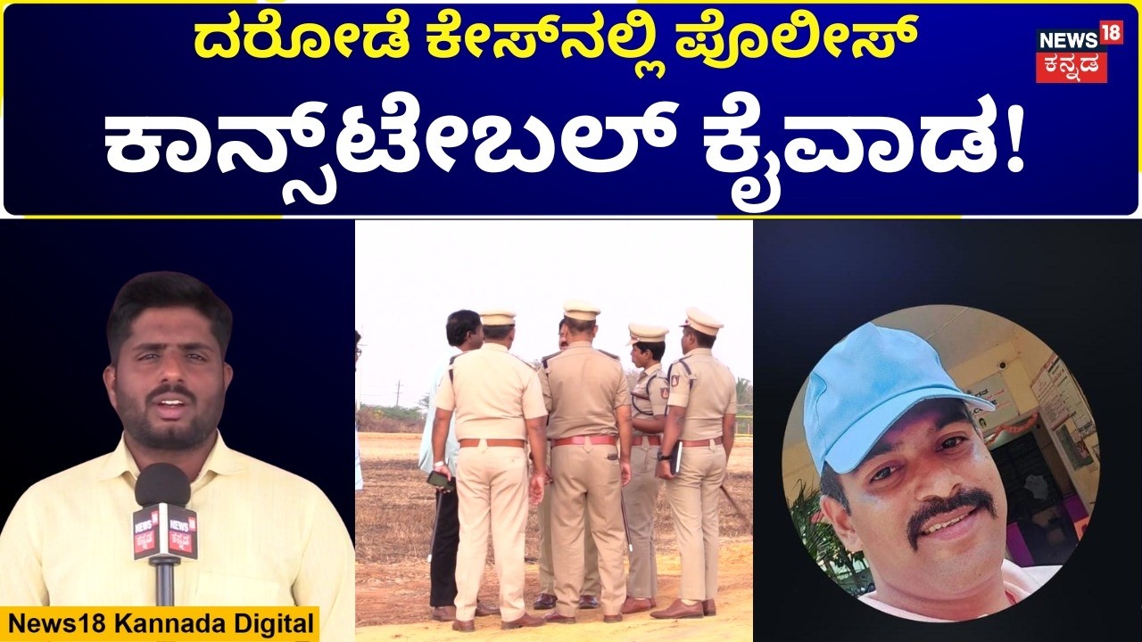 Police Constable Arrest In Robbery Case | ದರೋಡೆ ಕೇಸ್​​ನಲ್ಲಿ ಪೊಲೀಸ್​ ಕಾನ್​​ಸ್ಟೇಬಲ್​​ಲೇ ಭಾಗಿ! | N18V