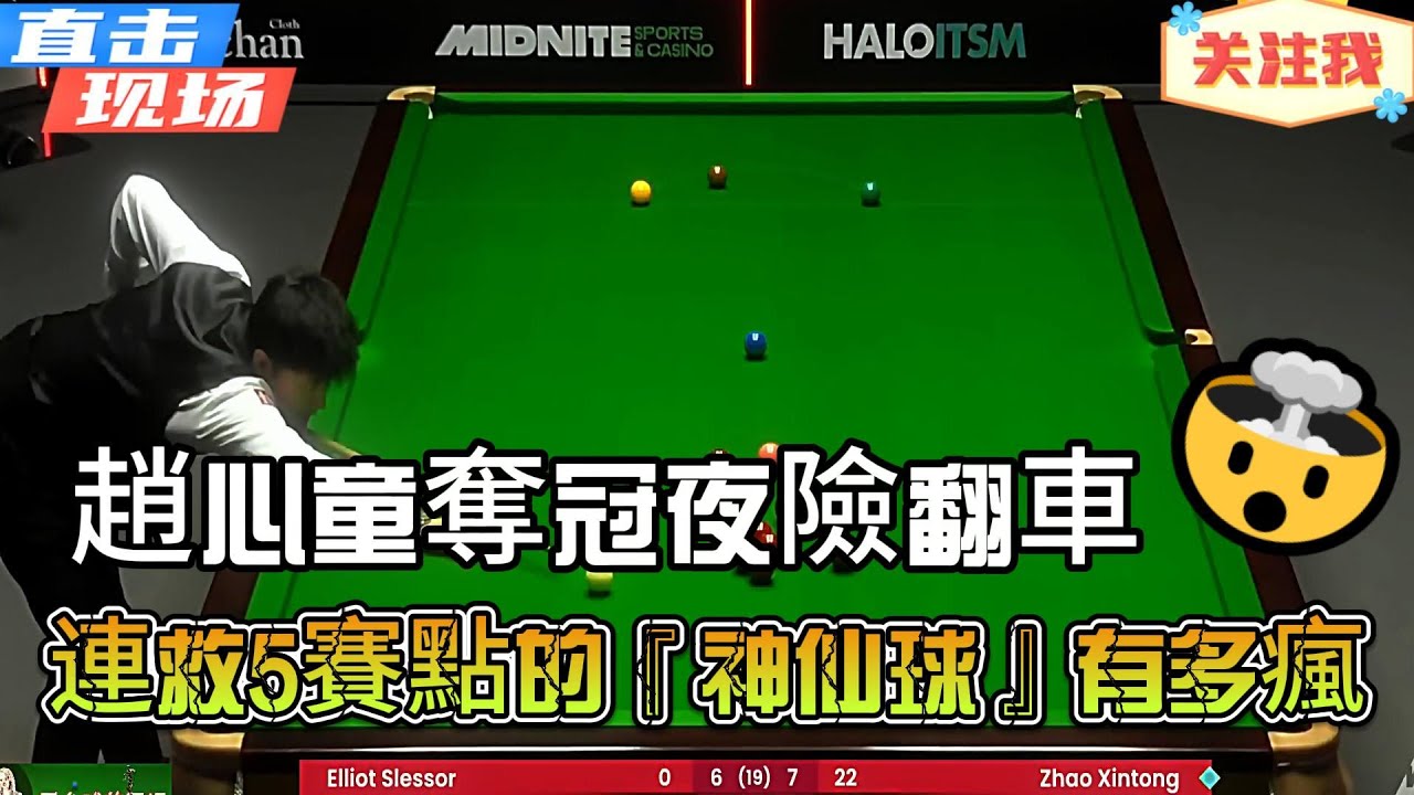 趙心童奪冠夜險翻車！準度炸穿球桌的對攻戰，火力拉滿硬剛強敵，連救5賽點的『神仙球』有多瘋？