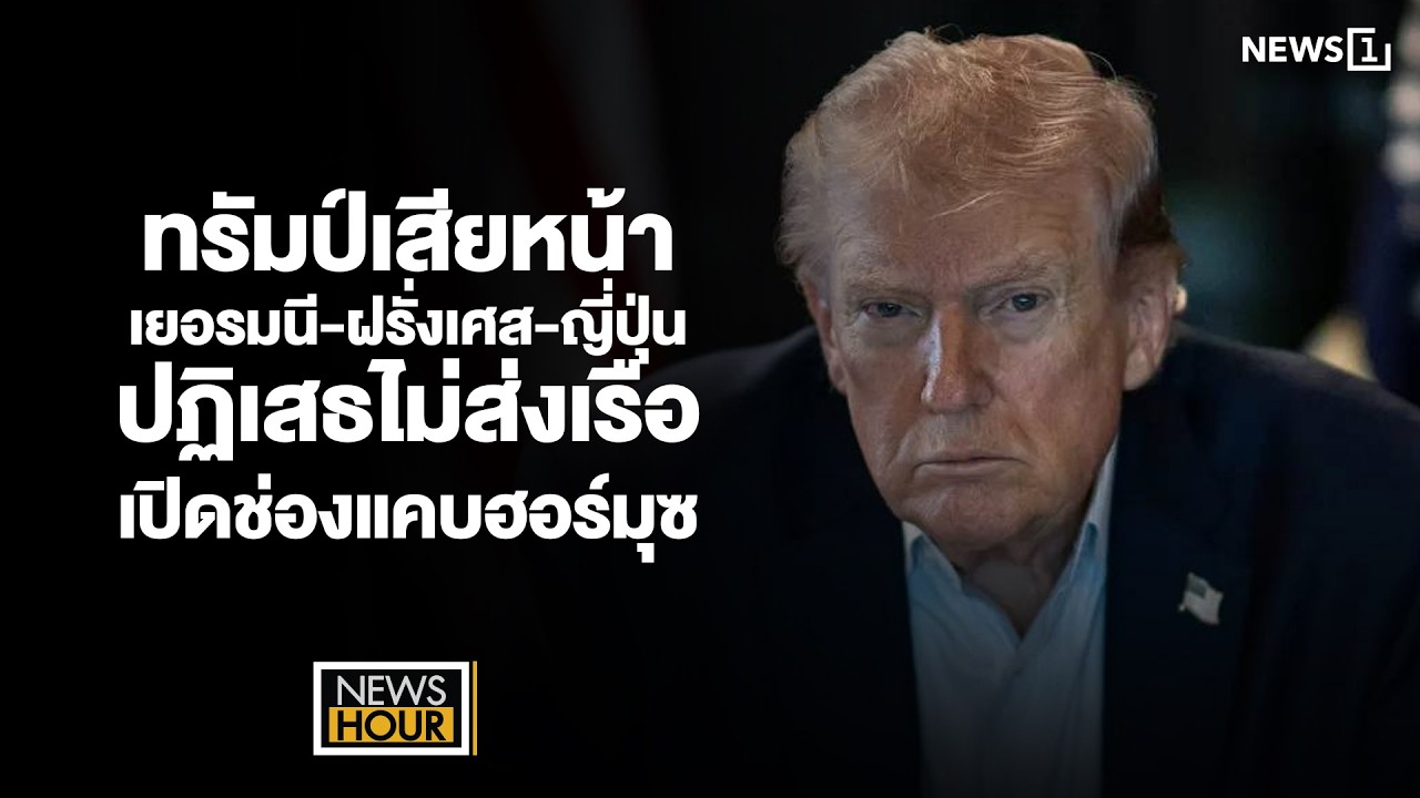 ทรัมป์เสียหน้า เยอรมนี-ฝรั่งเศส-ญี่ปุ่น ปฏิเสธไม่ส่งเรือเปิดช่องแคบฮอร์มุซ : News Hour 16-03-69