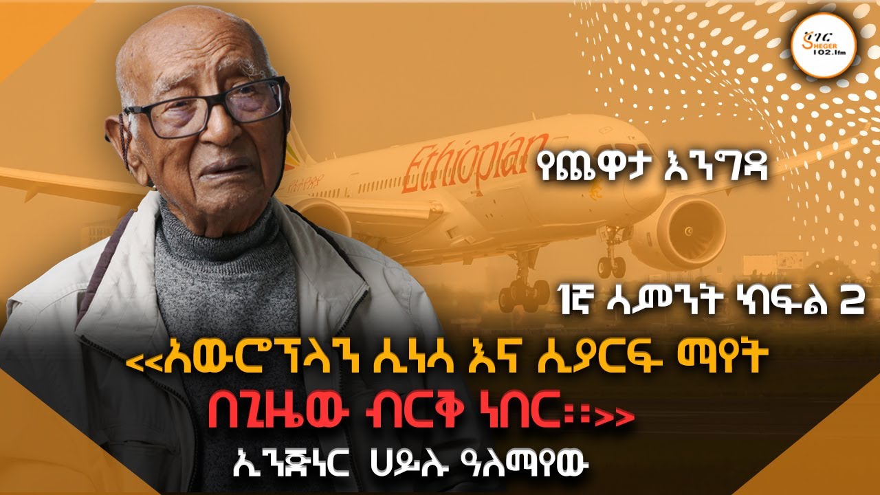 Yechewata_Engida ኢንጅነር #ሀይሉ_አለማየሁ 1ኛ ሳምንት (ክፍል 2) @ShegerFM
