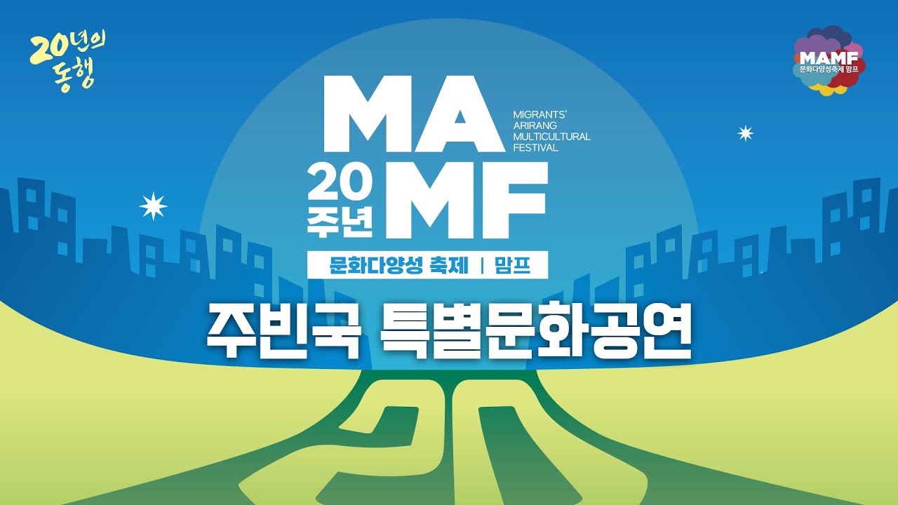 2025 MAMF 특별문화공연 LIVE