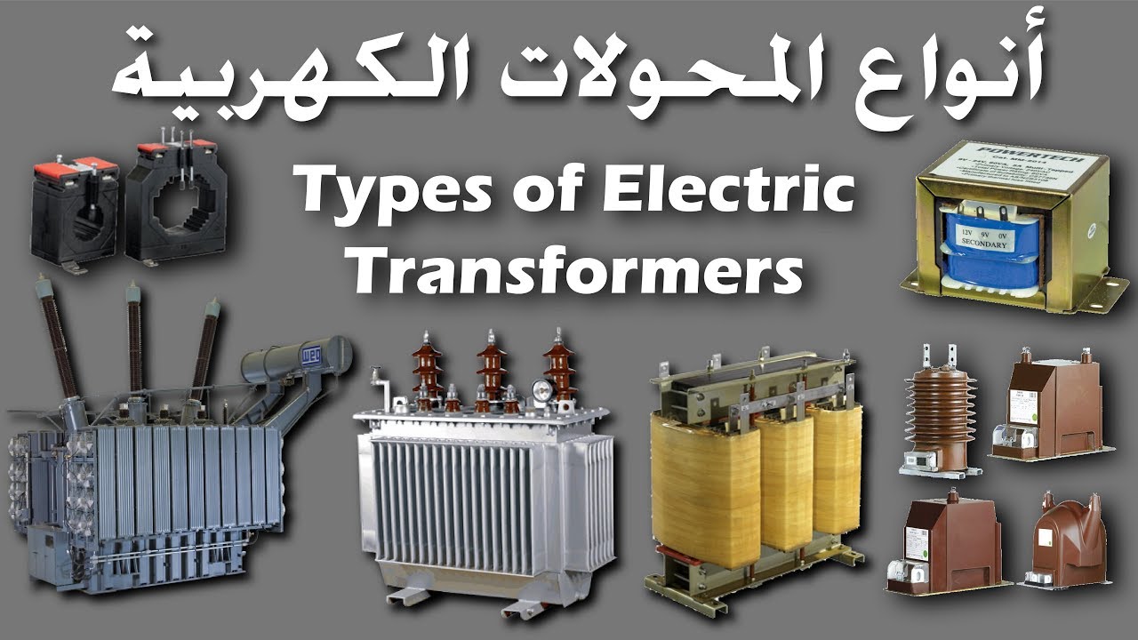 أنواع المحولات الكهربية | Types of Electric Transformers