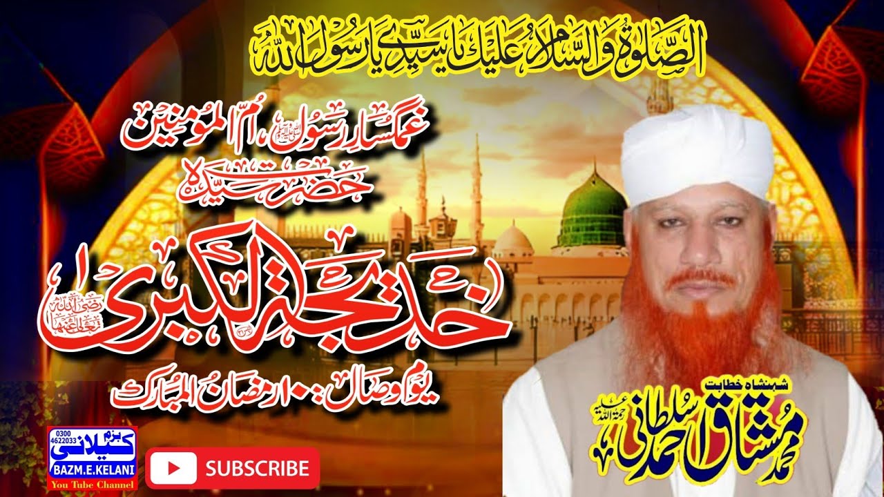 Hazrat Khadija R,A,Z, Allama Hafiz Muhammad Mushtaq Ahmed Sultani Saheb 