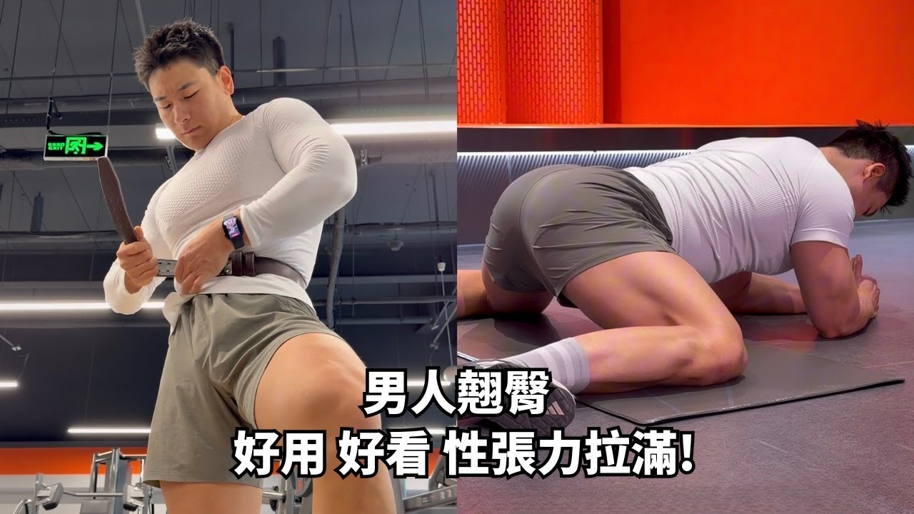 男人翹臀好看好用不尷尬！練出翹臀能大大提升能力！｜健身 [SUB] 