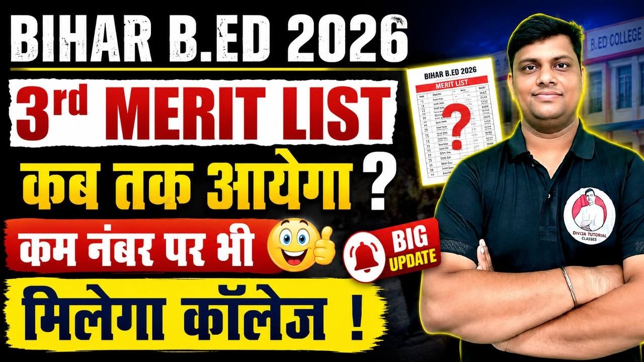 BIHAR B.ED 3rd MERIT LIST 2026 | 3rd MERIT LIST कब तक आएगा ? कम नंबर पर भी मिलेगा कॉलेज ? BIHAR B.ED