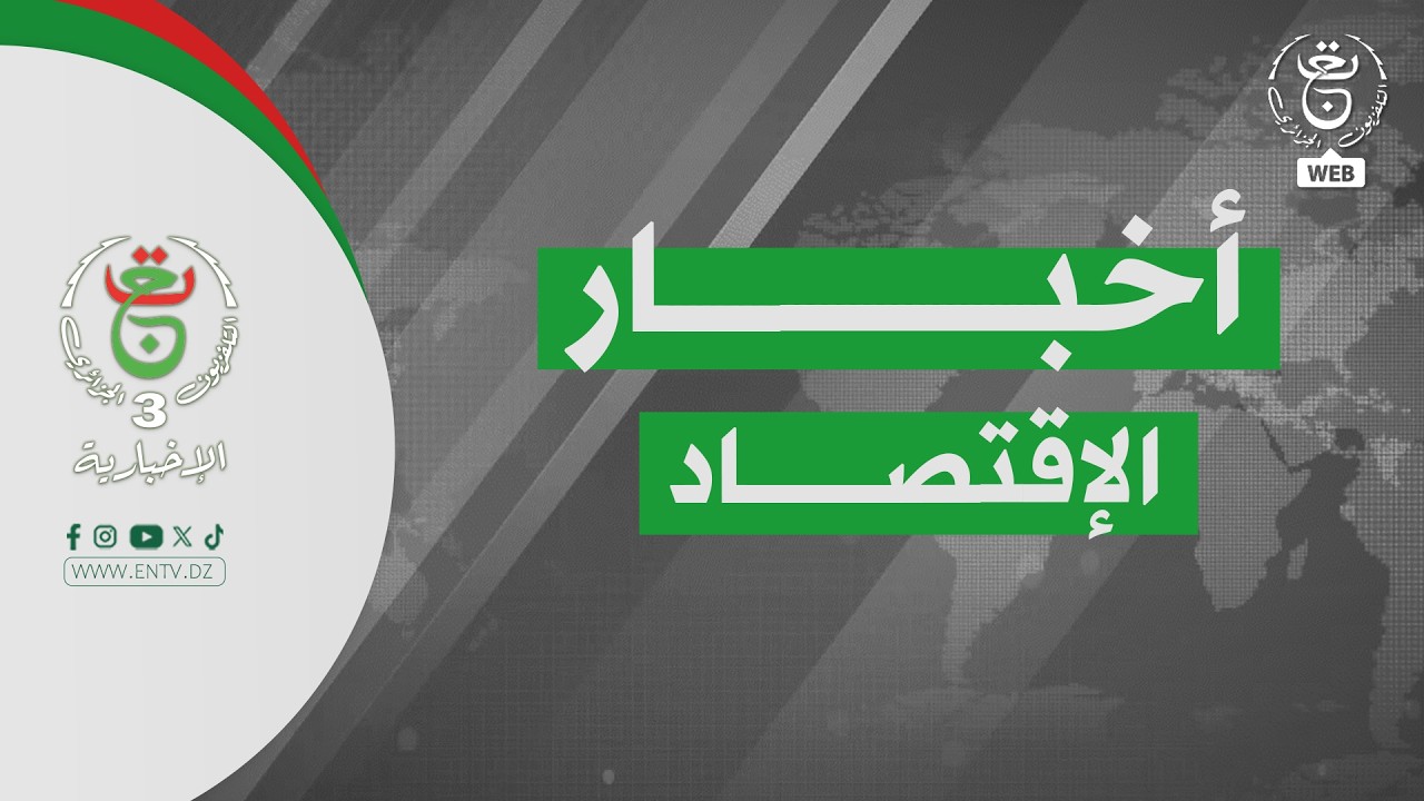 أخبار الاقتصاد - 2026/02/09