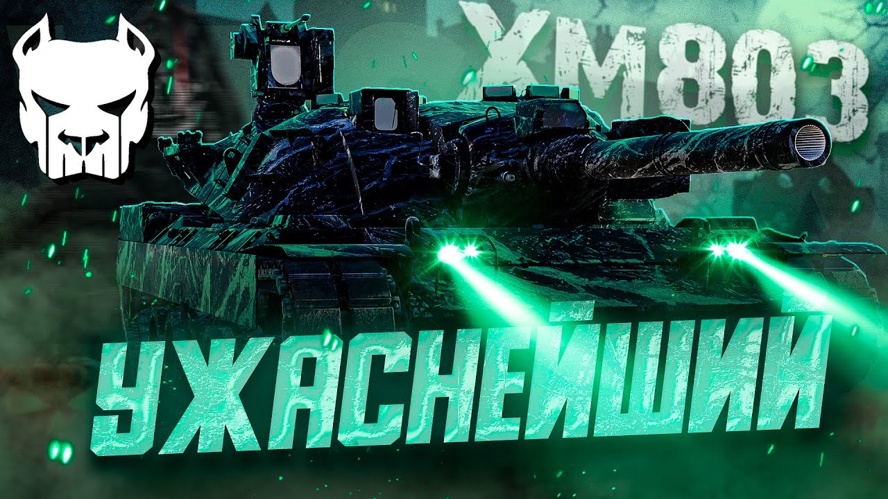 🎱ОБЗОР XM803 | УЖАСНЕЙШЕ КОМФОРТНЫЙ | WAR THUNDER | Vespix