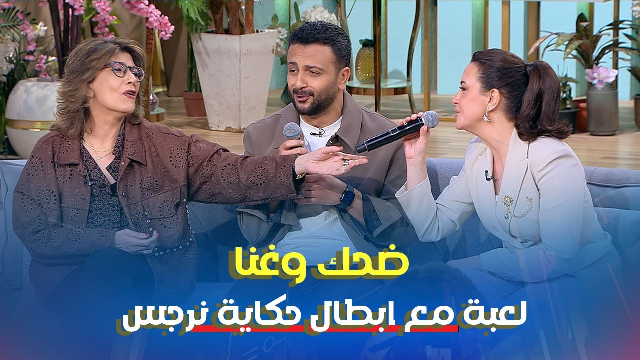 لعبة مع ابطال حكاية نرجس .. ضحك وغنا