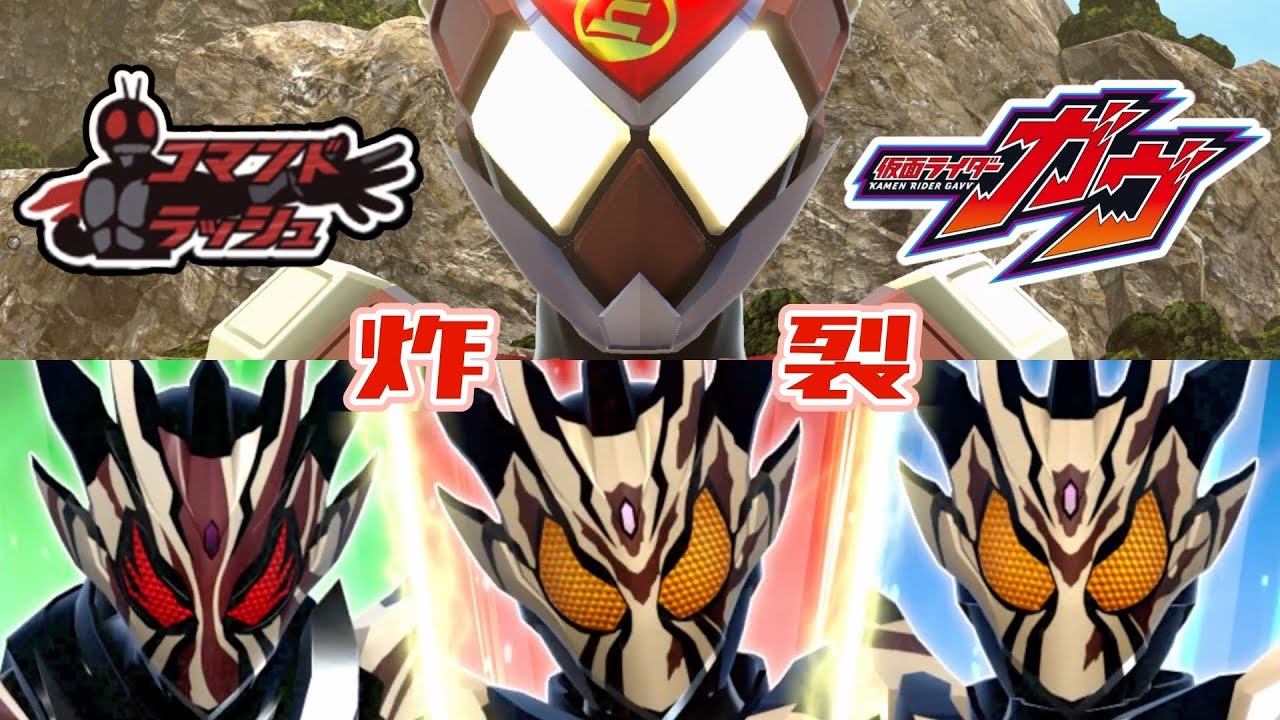 【ガンバレジェンズ】仮面ライダーガヴ×コマンドラッシュ【イベントバトル】