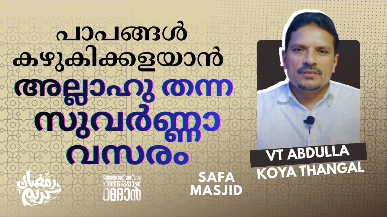 പാപങ്ങൾ കഴുകിക്കളയാൻ അല്ലാഹു തന്ന സുവർണ്ണാവസരം. വി.ടി