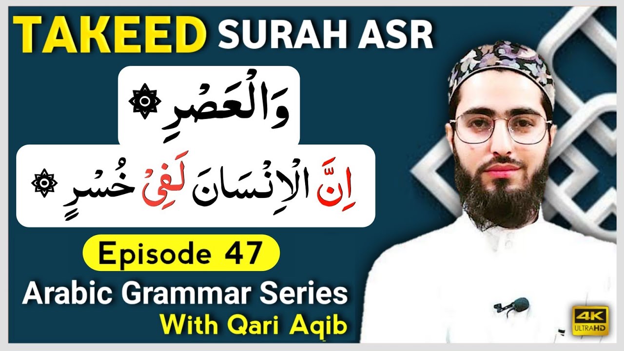 INNA & LAAM TAKEED | SURAH AL-ASR | Arabic Grammar Series | Ep - 47 | Qari Aqib