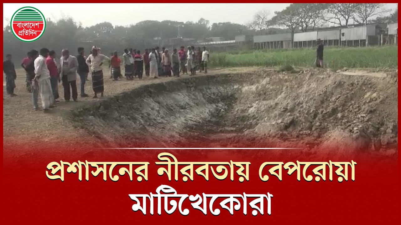 রাতের আঁধারে ফসলী জমির মাটি কেটে ইটভাটায় বিক্রি, আতঙ্কে ভুক্তভোগীরা | Agricultural Land