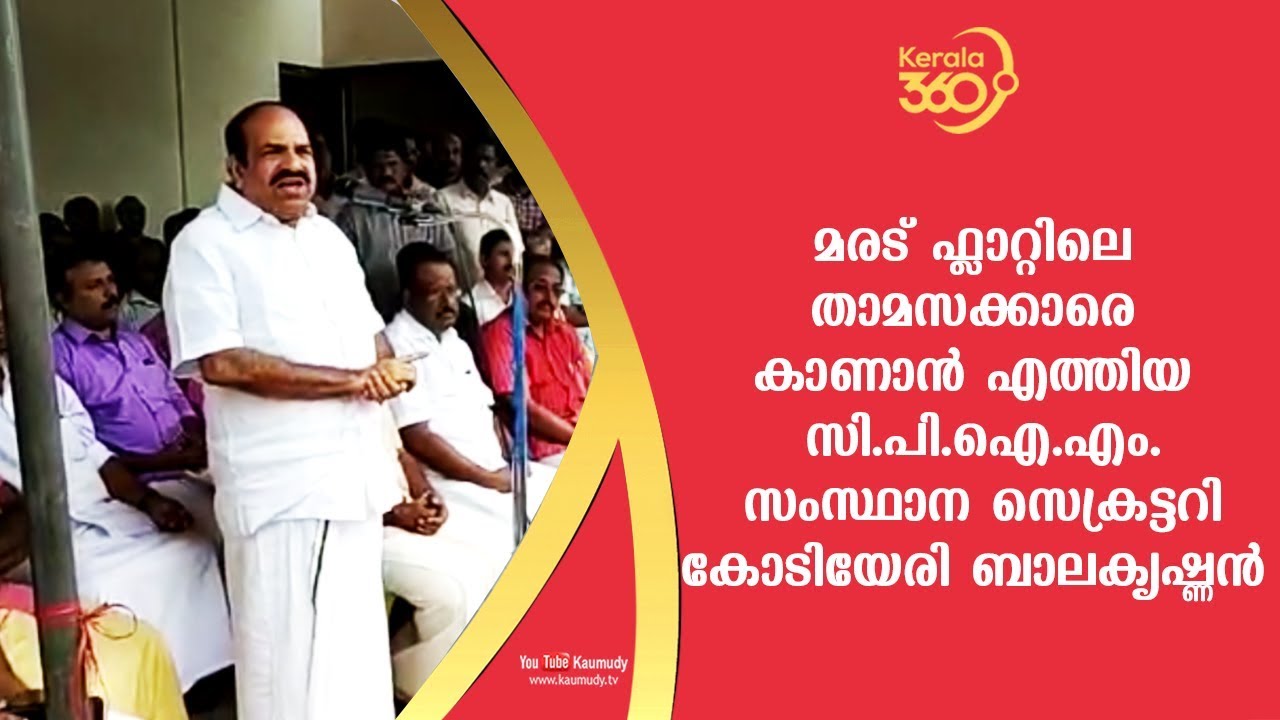 മരട് ഫ്ളാറ്റിലെ താമസക്കാരെ കാണാൻ എത്തിയ കോടിയേരി ബാലകൃഷ്ണൻ | #Kerala360