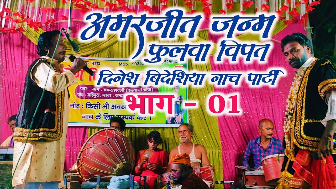 #अमरजीत_जन्म फुलवा बिपत (Part-01) Dinesh bidesiya nach parti महंथ- भुवनेश्वर राय कल्याणी चौक