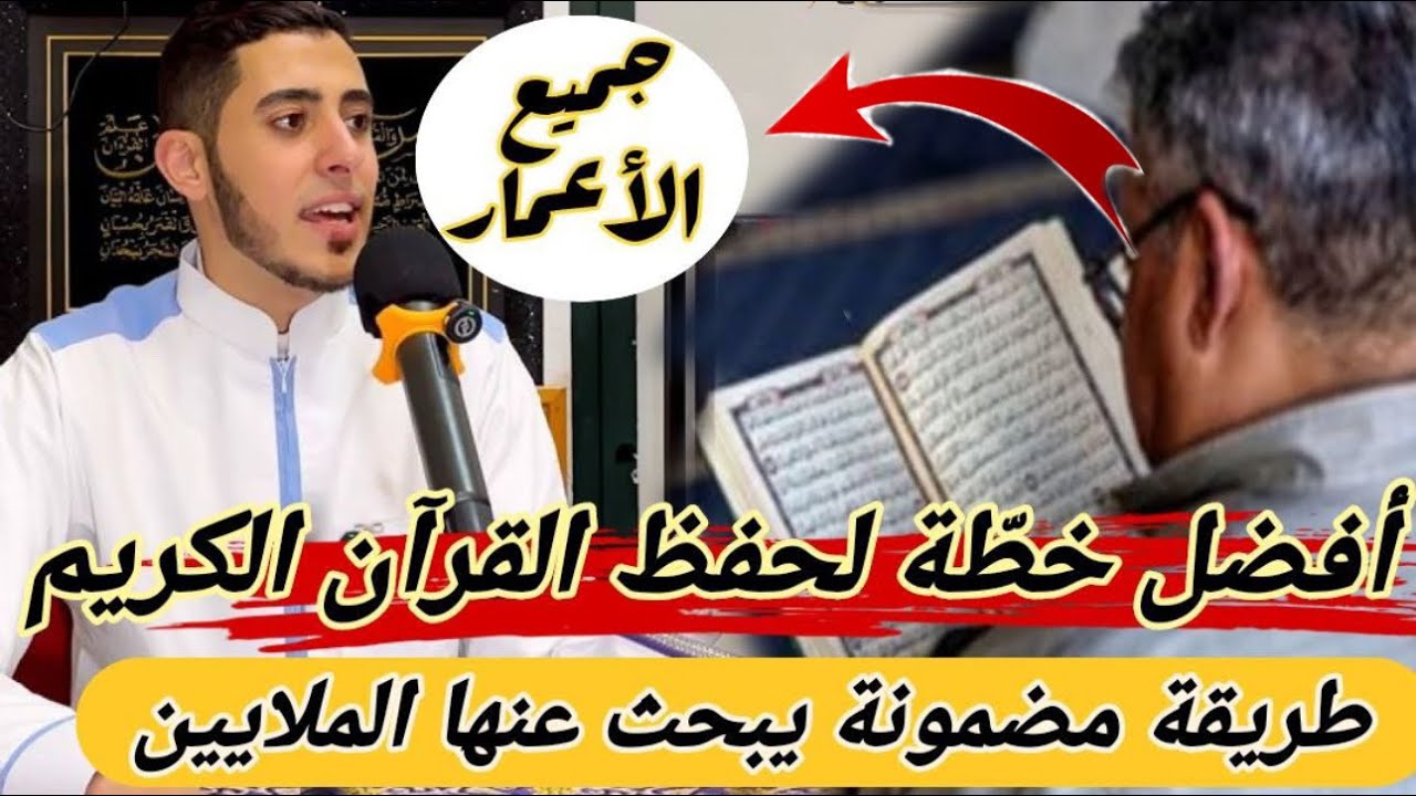 أفضل خطّة لحفظ القرآن لجميع الأعمار 👌 وأهم الإجابات على الأسئلة المهمة ‼️ فيديو يبحث عنه الملايين 🫵