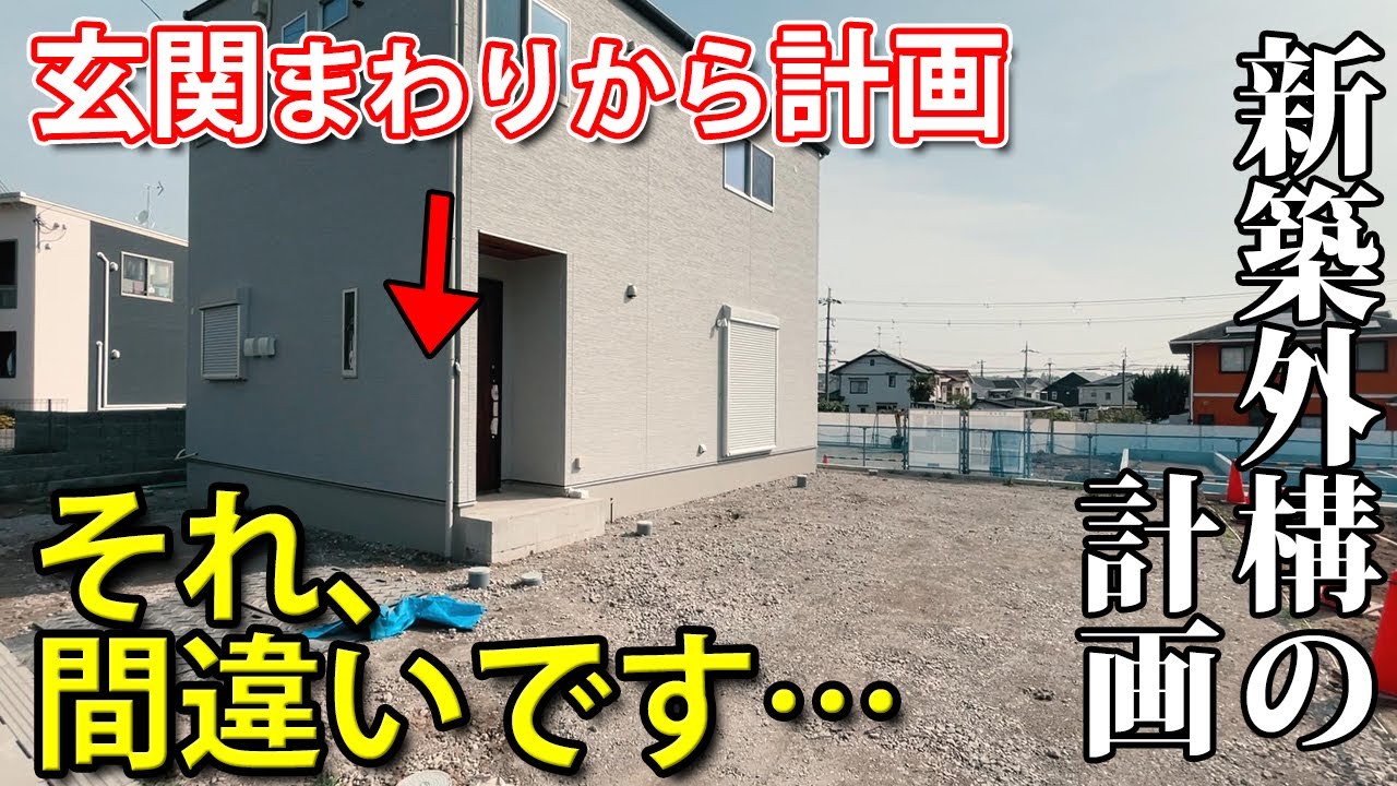 新築外構で一番最初に計画しておくべき『あのスペース』とは…【新築外構計画＃１話】