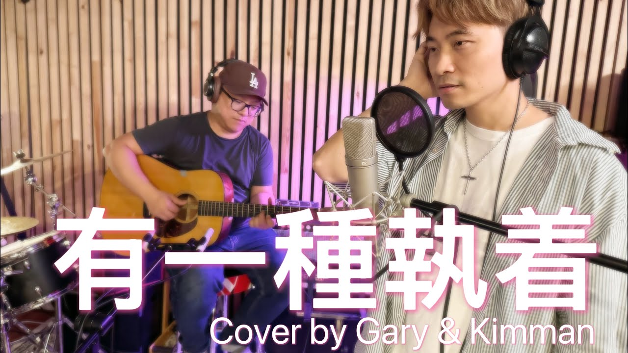 ￼中年好聲音3 / 黃博 - 有一種執著/ Cover by Gary & Kimman / 黃劍文