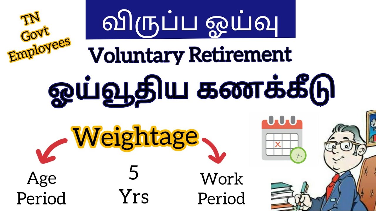 விருப்ப ஓய்வு | VOLUNTARY RETIREMENT | VRS | PENSION CALCULATION