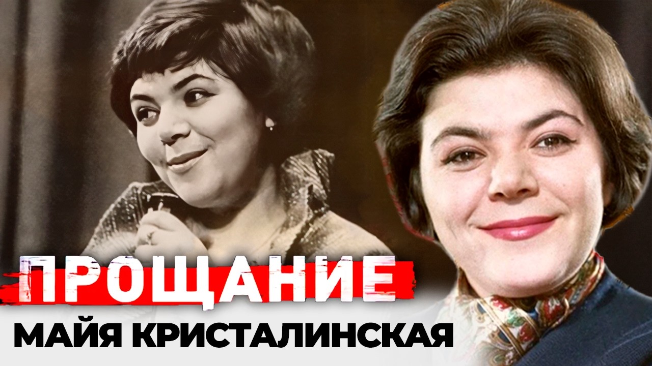 Майя Кристалинская. Зависть мужа, диагноз-приговор, запрет на выступления после доноса