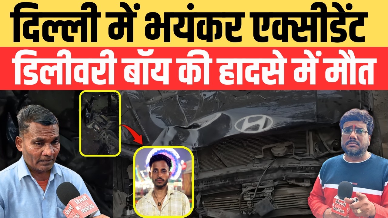 दिल्ली में भ/यं/कर ए/क्सी/डें/ट डिलीवरी बाॅय की हा/द/से में मौ/त | Subhash Nagar