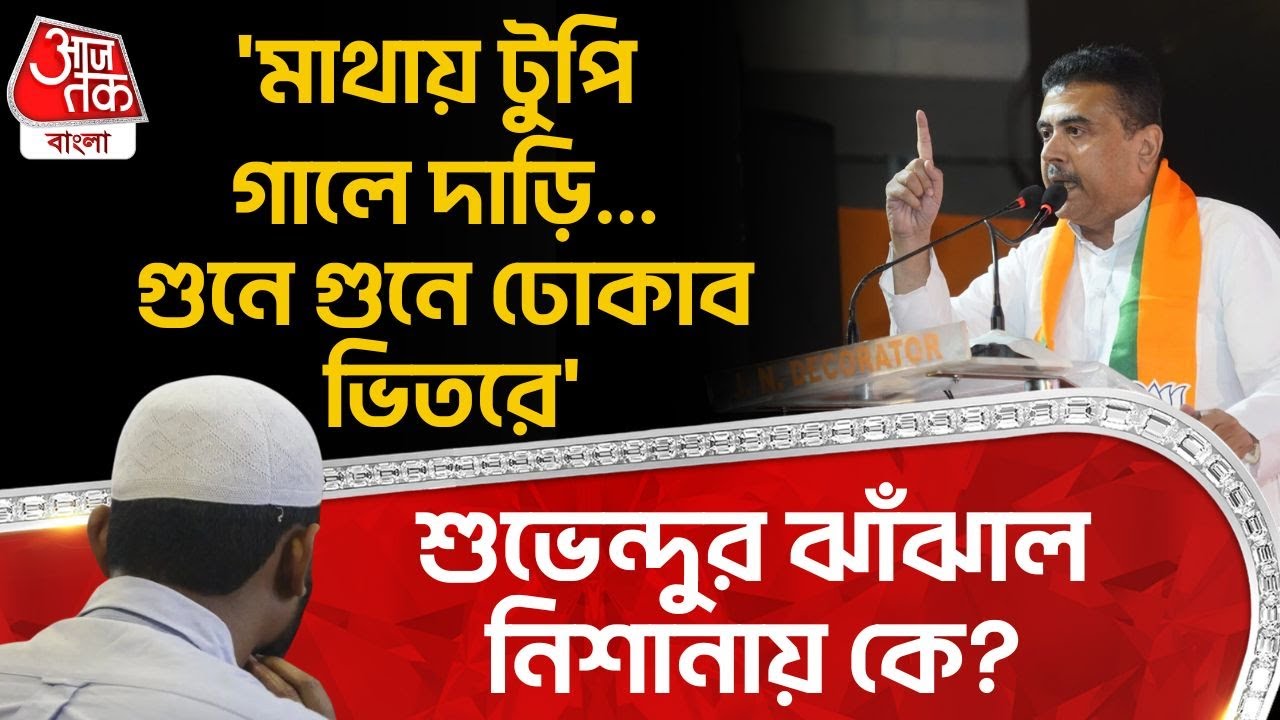 'মাথায় টুপি গালে দাড়ি..গুনে গুনে ঢোকাব ভিতরে', Suvendu Adhikari র ঝাঁঝাল নিশানায় কে?| TMC | BJP |PN