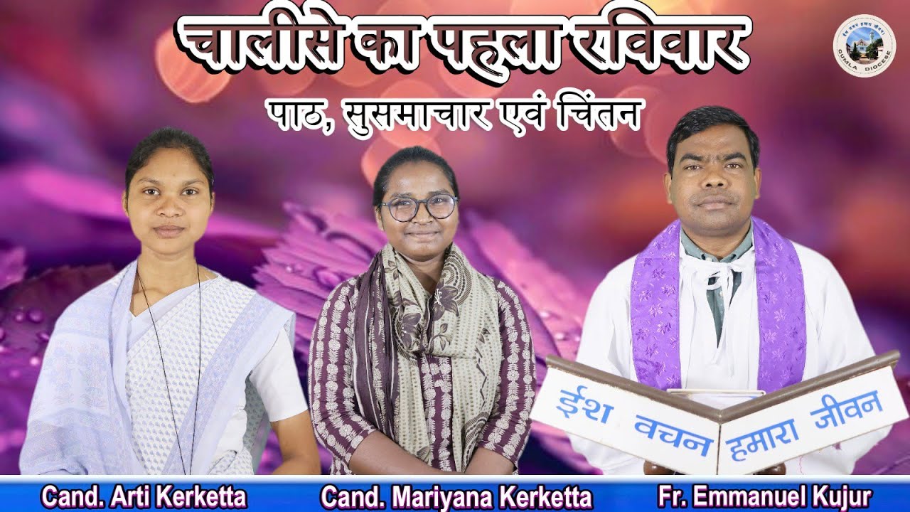 चालीसे का पहला रविवार//1st Sunday of Lent//पाठ, सुसमाचार एवं चिंतन//22 February 2026 #gumla