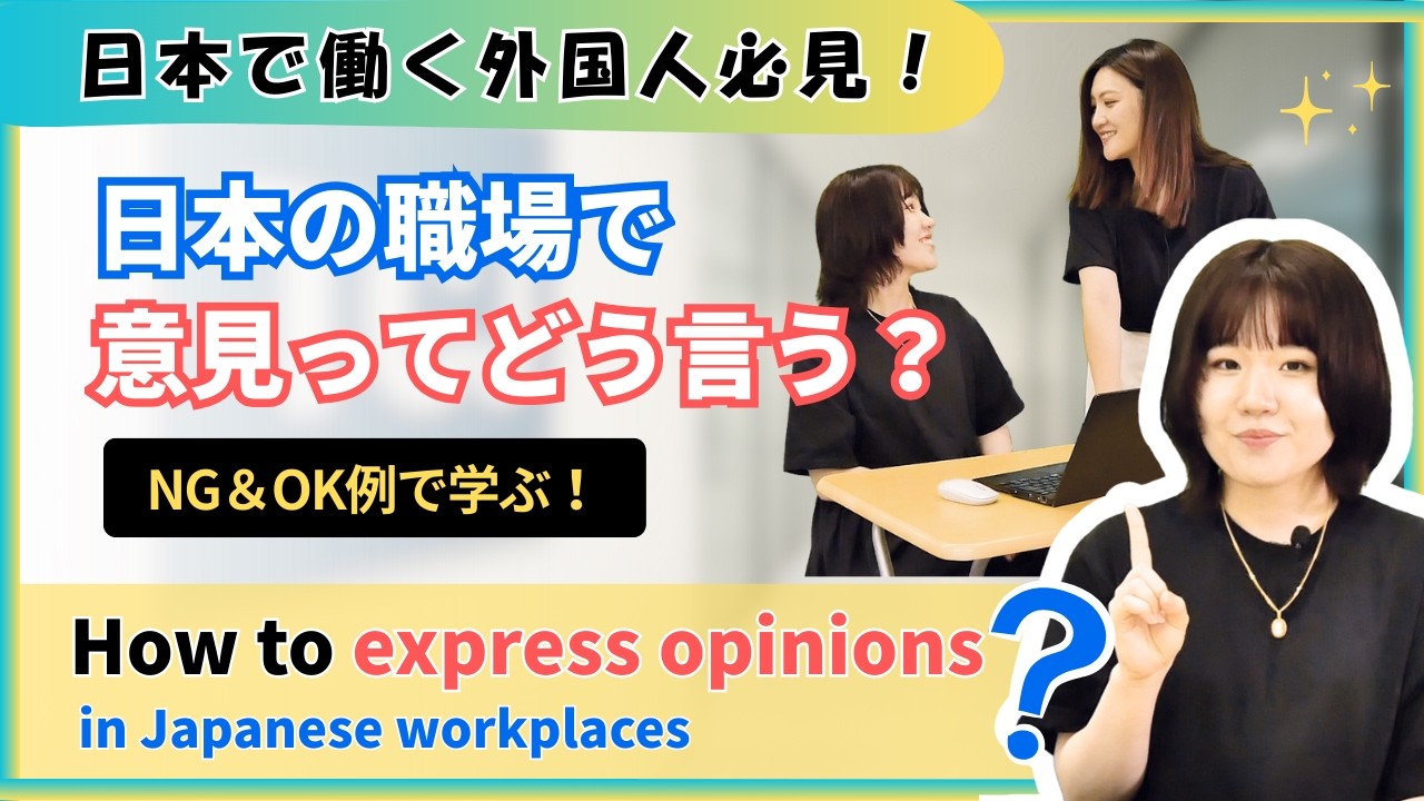【TCJ日本語教室】日本の職場で意見をどう伝える？How to Express Your Opinions in Japanese Workplaces