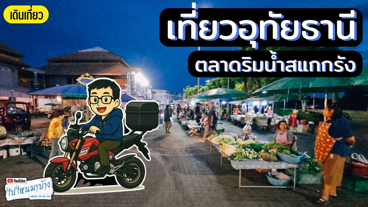 377 เที่ยวลานสแกกรัง ตลาดริมน้ำสุดชิว ชิมขนมครกอุทัยธานี I ไปไหนมาบ้าง