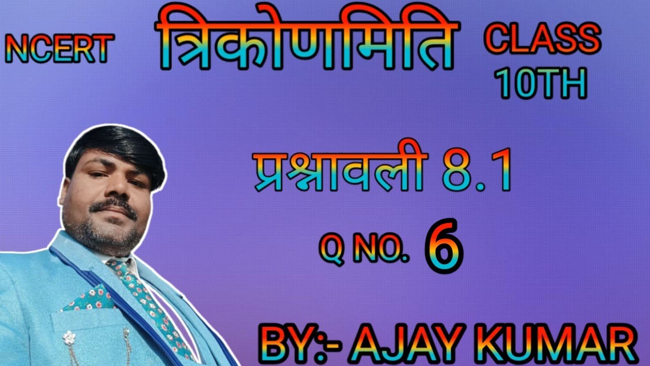 त्रिकोणमिति||प्रश्नावली 8.1|NCERT CLASS 10TH MATH EXERCISE 8.1 | PRASHNAVALI 8.1IN HIND||