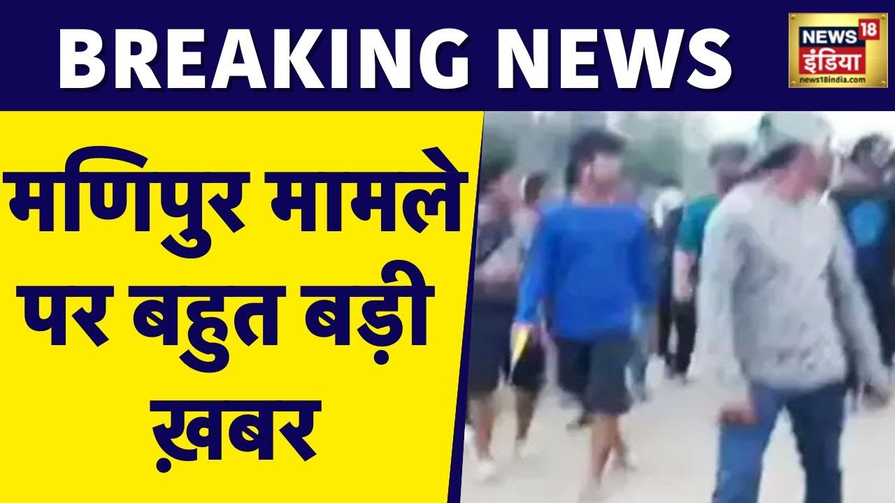 Manipur से बहुत बड़ी ख़बर, Video बनाने वाला गिरफ़्तार, मामले की जांच CBI करेगी | Aman Chopra