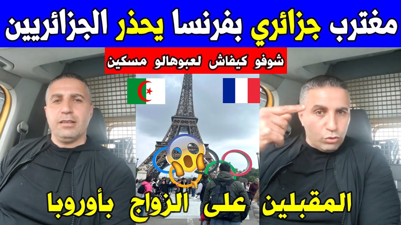 الجزائر 😱😱 شاهد مغترب جزائري بفرنسا يحذر الجزائريين المقبلين على الزواج بأوروبا من أمر وقع مع زوجته
