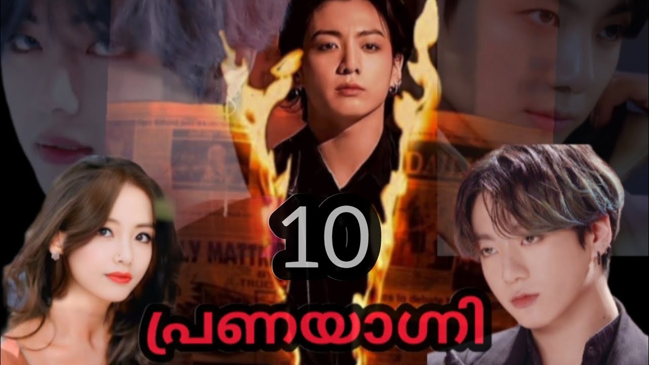 ❤️‍🔥 പ്രണയാഗ്നി❤️‍🔥PART-10🔥TAEKOOK MALAYALAM LOVE STORY FF ❤️ #btsmalayalamff  #taekooklovestoryff