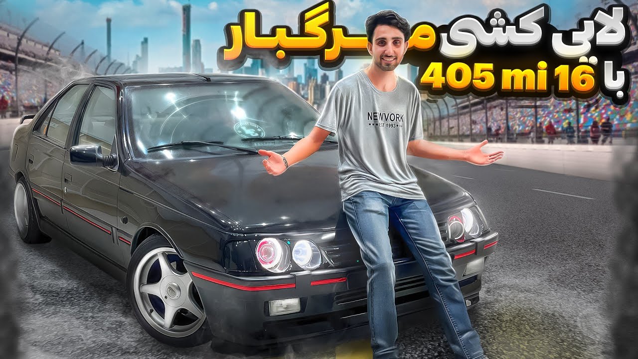 رازهای تاریکی درباره پژو 405 mi16 که پسره خودش مامور بود😳😱