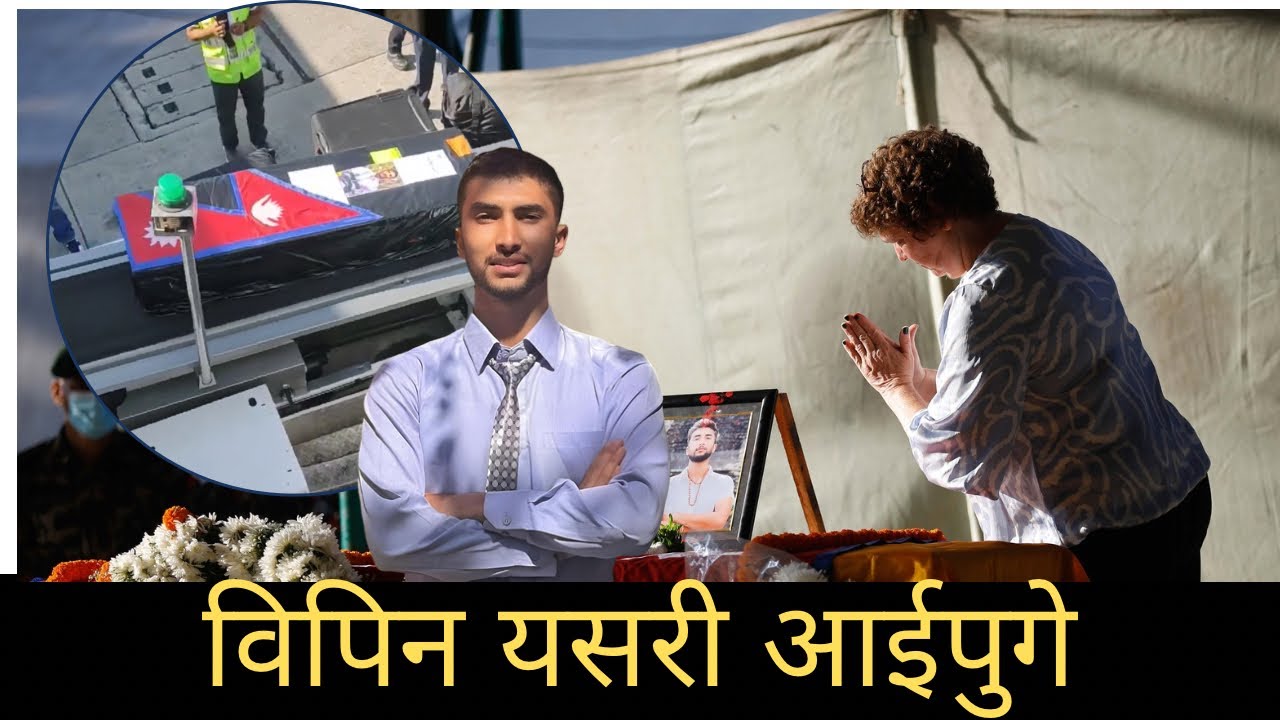यसरी आईपुगे विपिन जोशी, एउटा सपनाको बिदाई Bipin Joshi Farewell in Kathmandu 