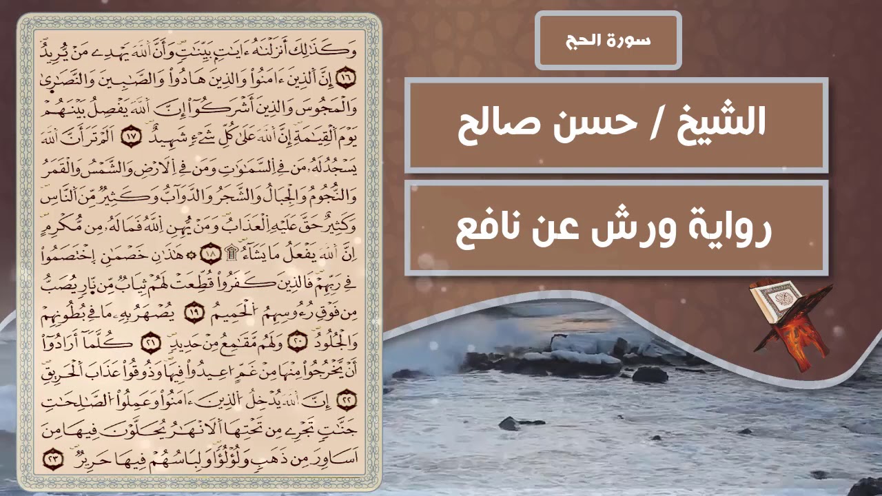 سورة الحج | الشيخ حسن صالح ( رواية ورش عن نافع )