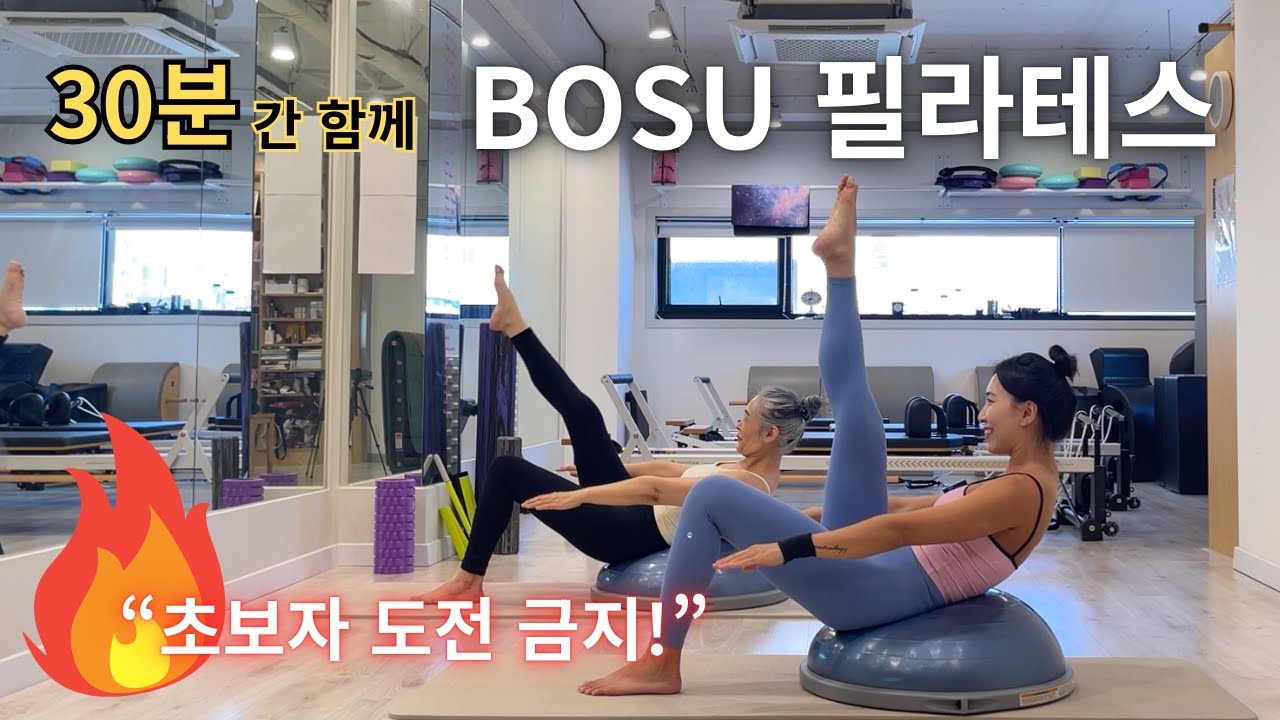 30분 BOSU 필라테스🔥 코어부터 하체까지 전신 강화!