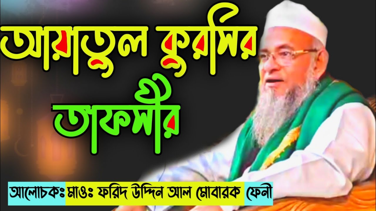 আয়াতুল কুরসির আশ্চর্যজনক তাফসীর forid uddin al mubarak bangla waz