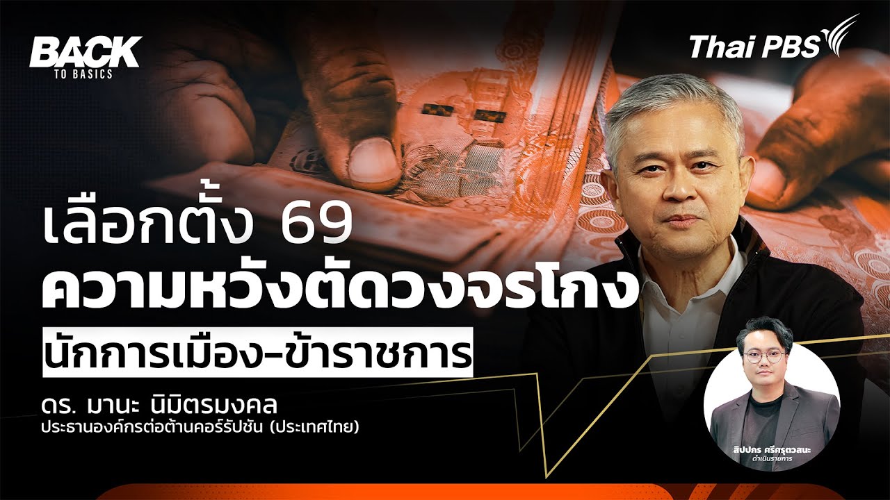 [LIVE] ฉีกหน้ากาก นัก(โกง)เมือง ทุจริตคอร์รัปชัน ไทย ต้องไม่ใช่ เรื่องปกติ | Back To Basics | EP.79