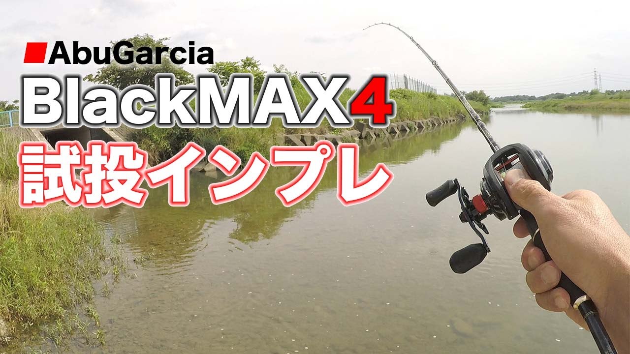 【快適】進化したブラックマックス4の実投インプレッション
