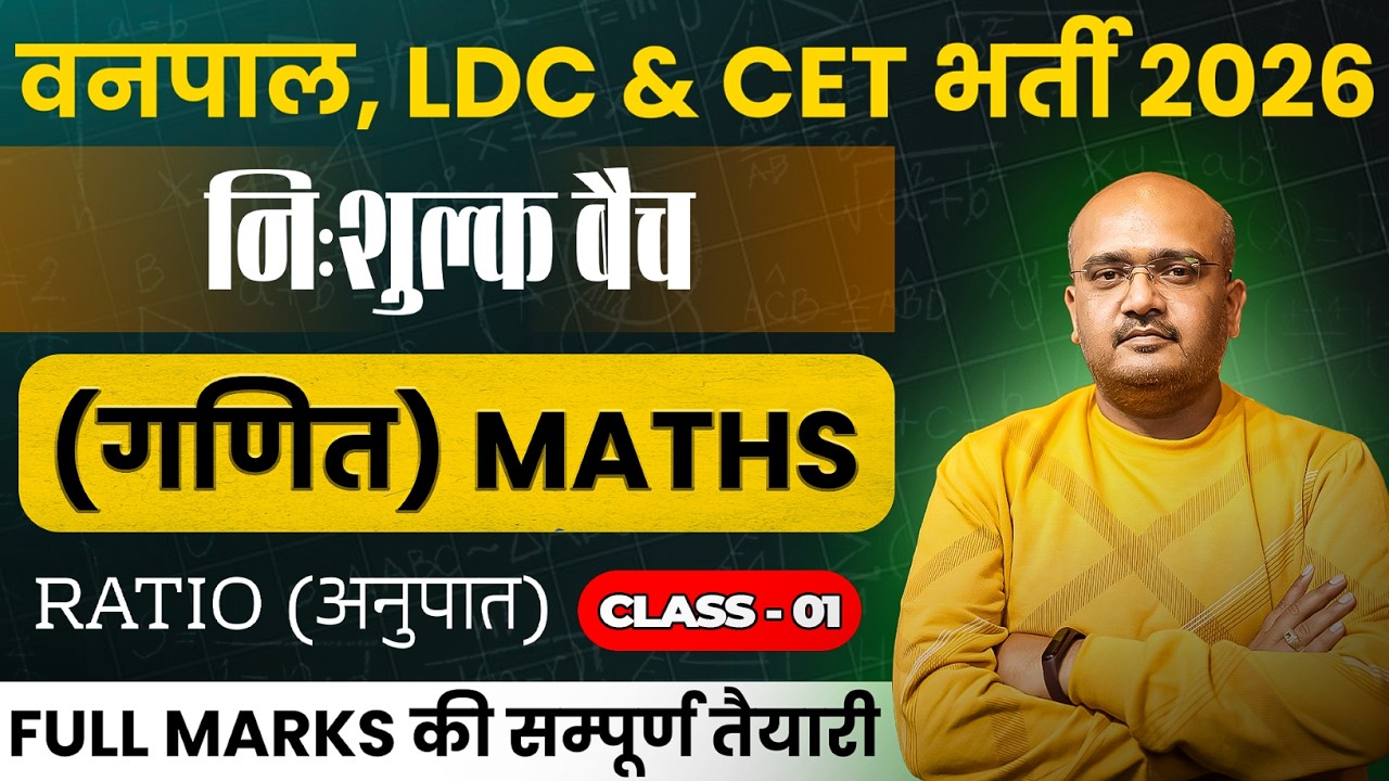 Rajasthan Competition Exam Maths | LDC, CET, VDO, Vanpal ,Free Course 2026 chapter 1 ratio class 01
