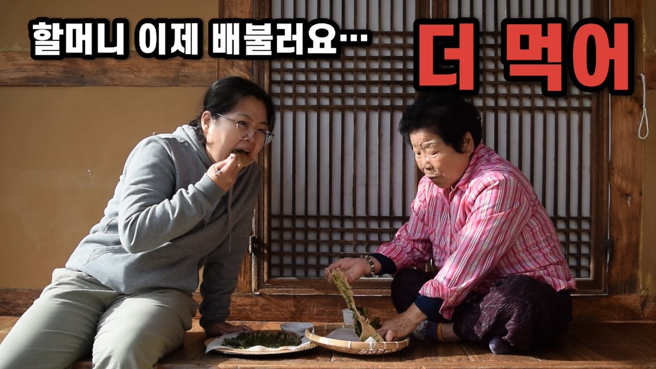 다 먹어야 집에 갈 수 있다 | 시골할매