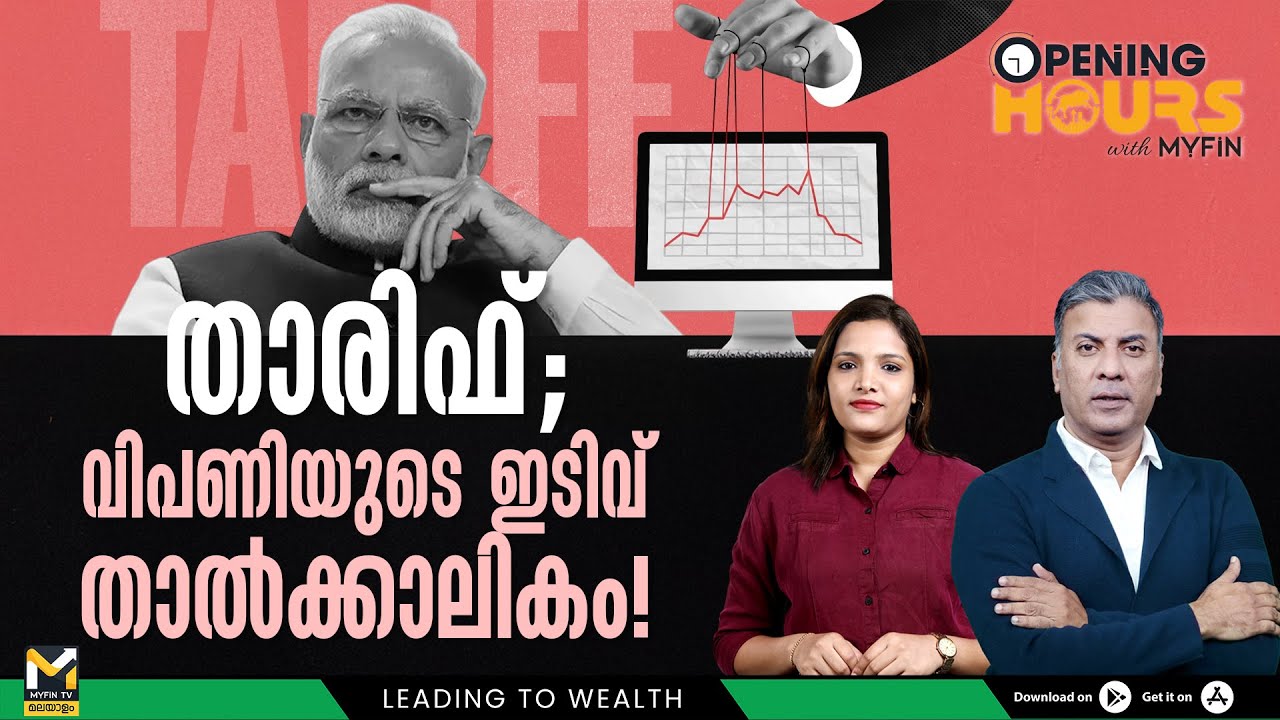 താരിഫ് ; വിപണിയുടെ ഇടിവ് താൽക്കാലികം | Stock Market Analysis Malayalam | MyFin TV