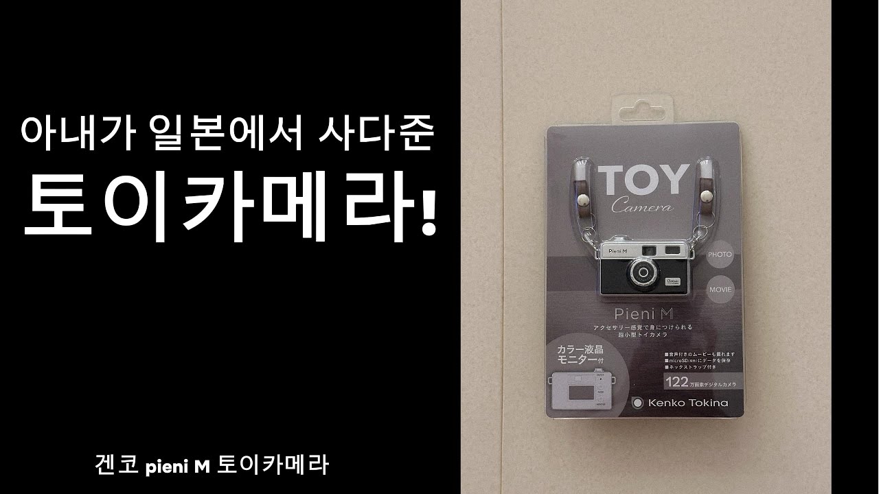 VLOG l 아내가 일본에서 사온 카메라 선물 l Kenko PIENI M 토이카메라