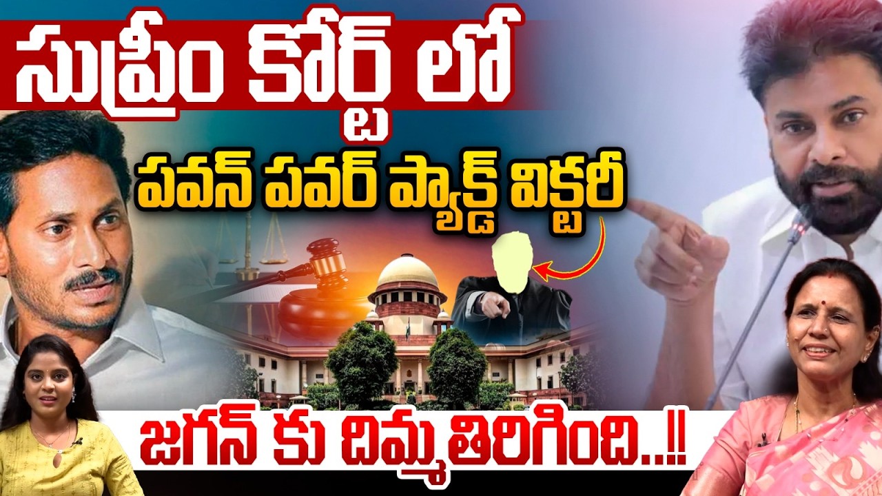 Supreme Court Big Shock To YS Jagan : సుప్రీం కోర్ట్ లో పవన్ విక్టరీ..జగన్ కు దిమ్మతిరిగింది | Photo