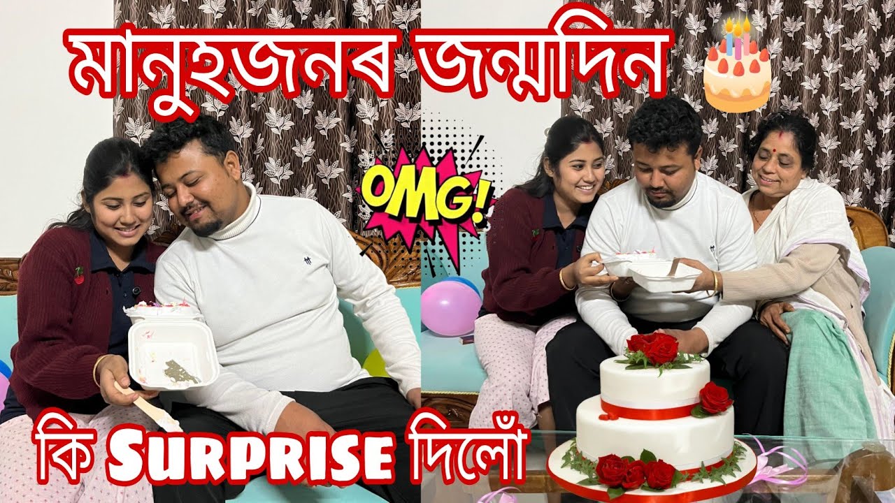 মানুহজনৰ জন্মদিন 🎂// কি SURPRISE দিলোঁ// ‍#assamesevlogs#birthday@newnworld2604 