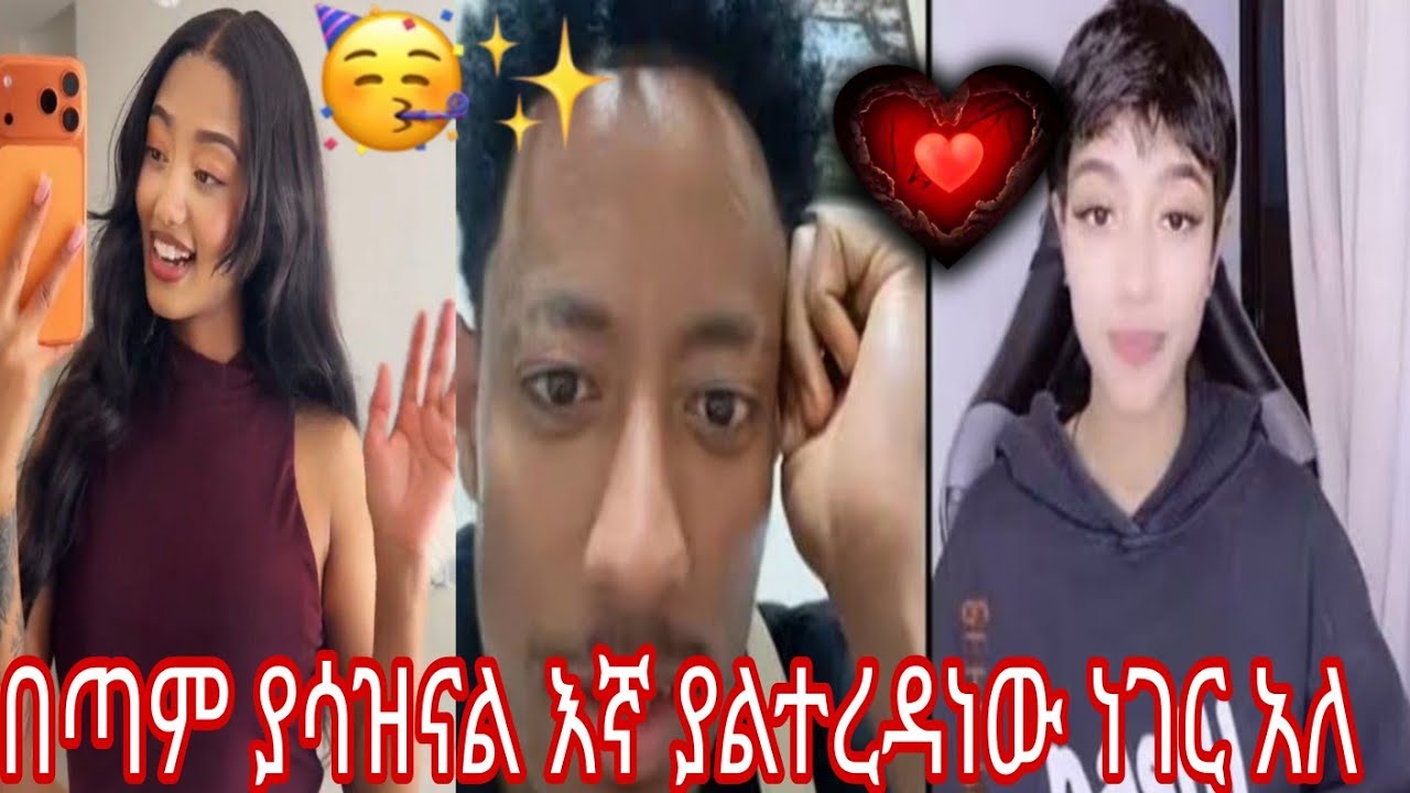 በጣም ያሳዝናል እኛ ያልተረዳነው ነገር አለ