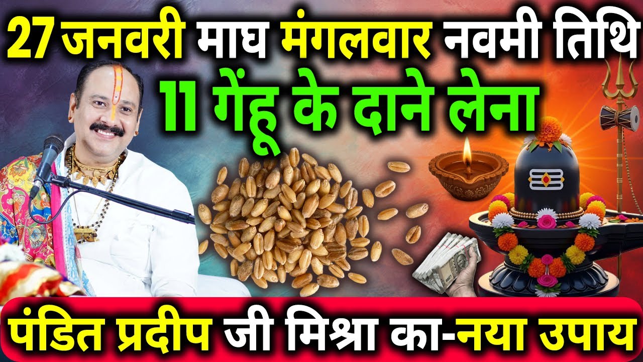 27 जनवरी माघ मंगलवार नवमी तिथि के दिन 11 गेंहू के दाने वाला उपाय जरुर करे || Pradeep Ji Mishra