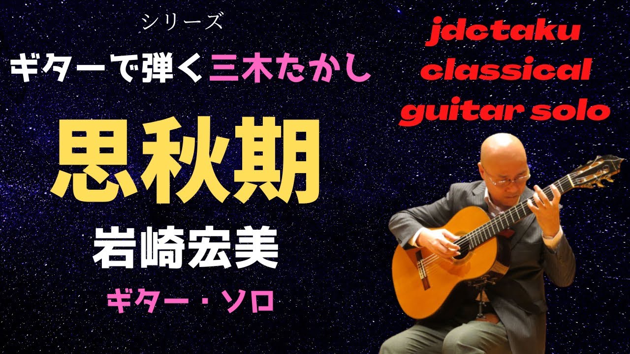 思秋期(歌:岩崎宏美/作曲:三木たかし)[ギター・ソロ]