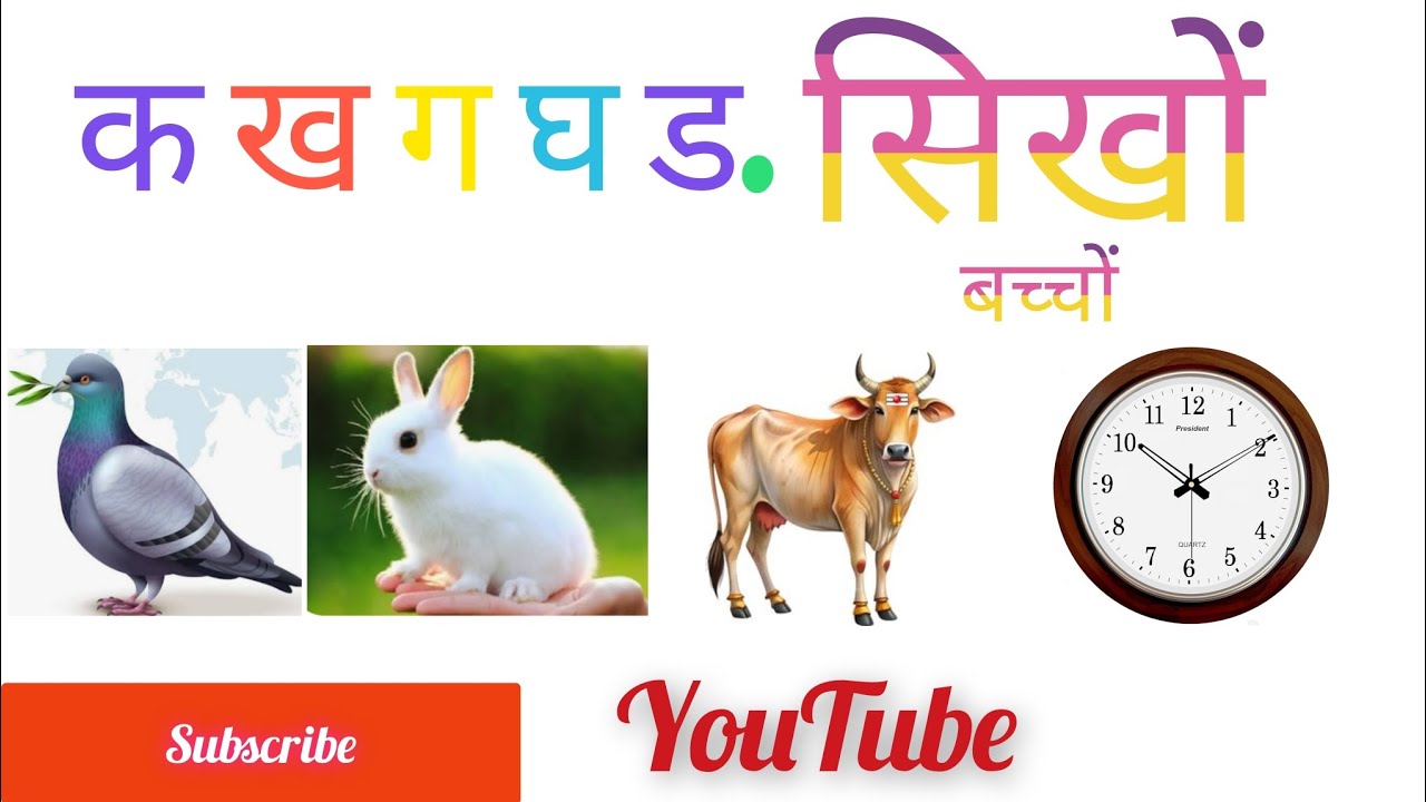 क ख ग घ ड़ सीखें बच्चो