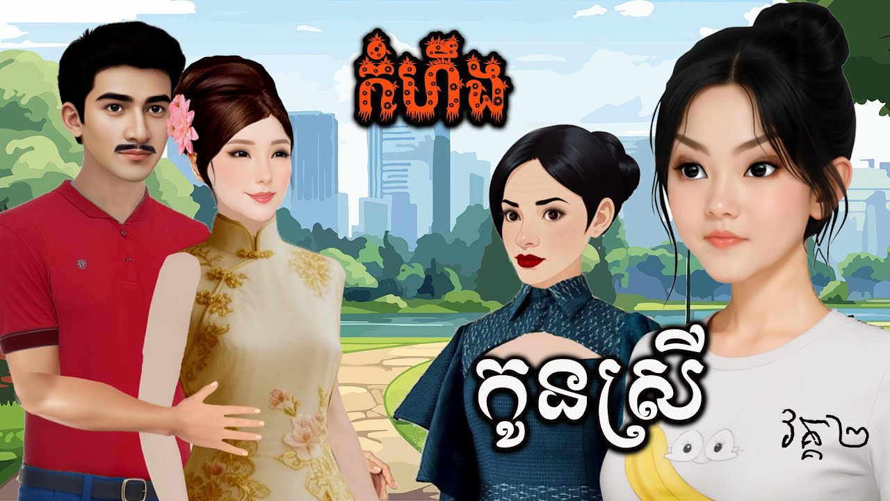 រឿង-គំនុំ កូនស្រី (វគ្គ២ ភាគបញ្ចប់) និពន្ធដោយលោក៖ ឆេន ស៊ីណាង ផលិតវីដេអូដោយ៖ អ្នកនាង ហុិន សិលា